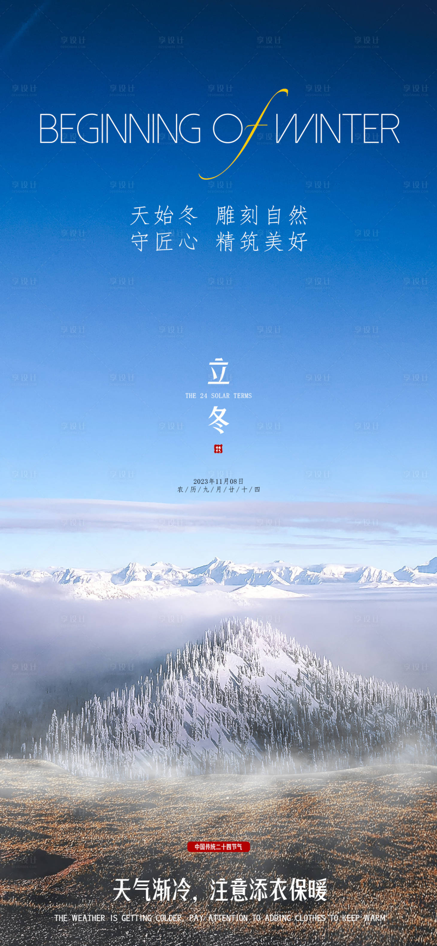 源文件下载【立冬节气海报】编号：60640020251918965