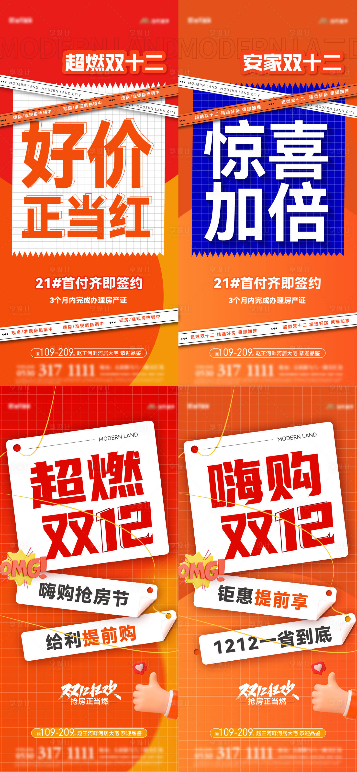 源文件下载【享设计】搜索编号：73760020412118084【地产双十二钜惠大字报系列海报】