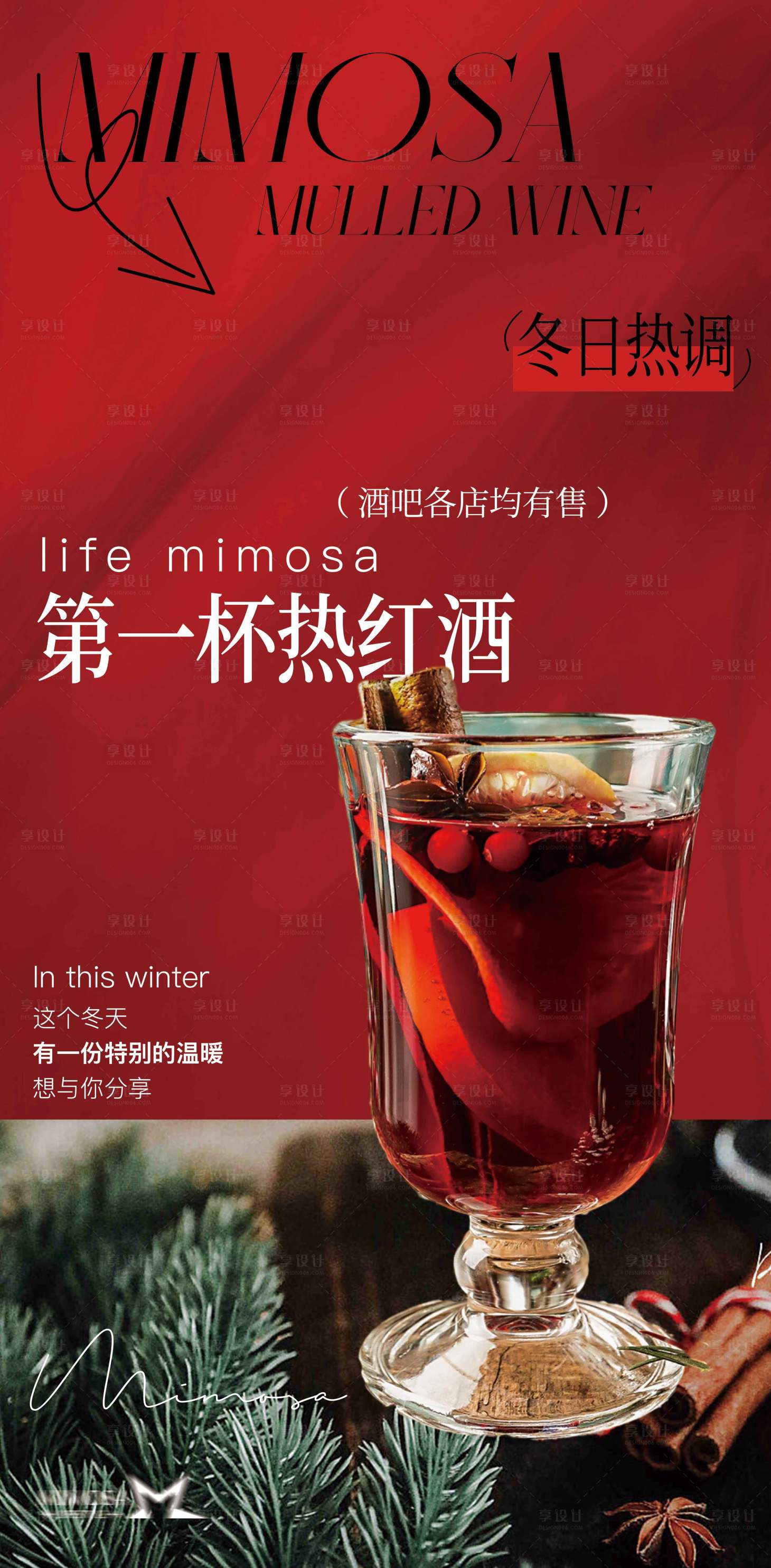 源文件下载【享设计】搜索编号：52840020513998151【第一杯热红酒海报】