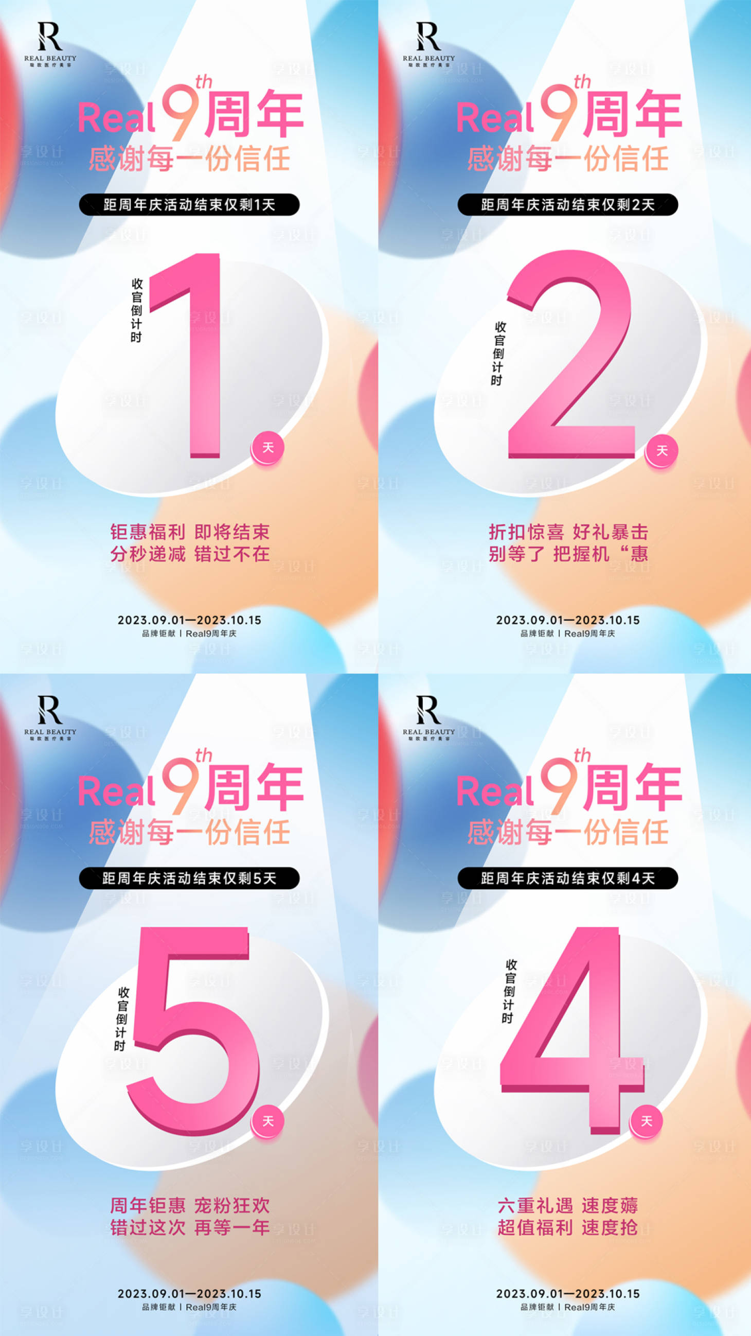 源文件下载【医美活动周年庆倒计时海报】编号：48240020452935287
