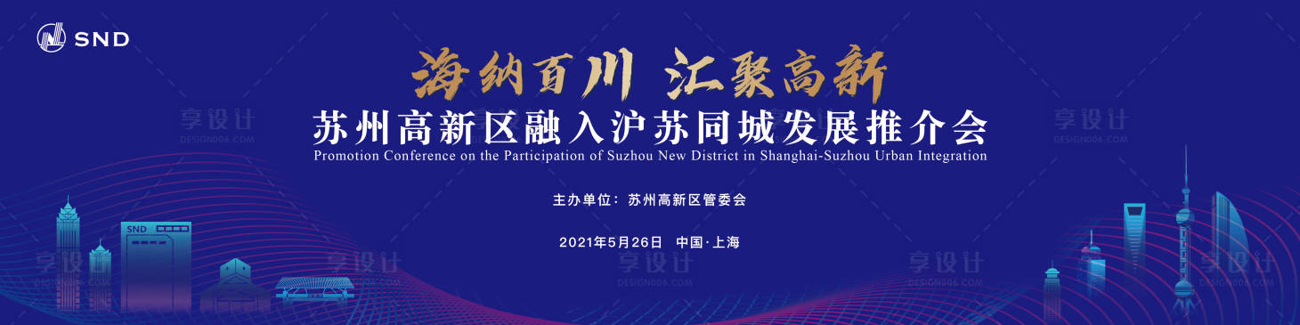 源文件下载【苏州高新区上海推介会】编号：44150020550882467