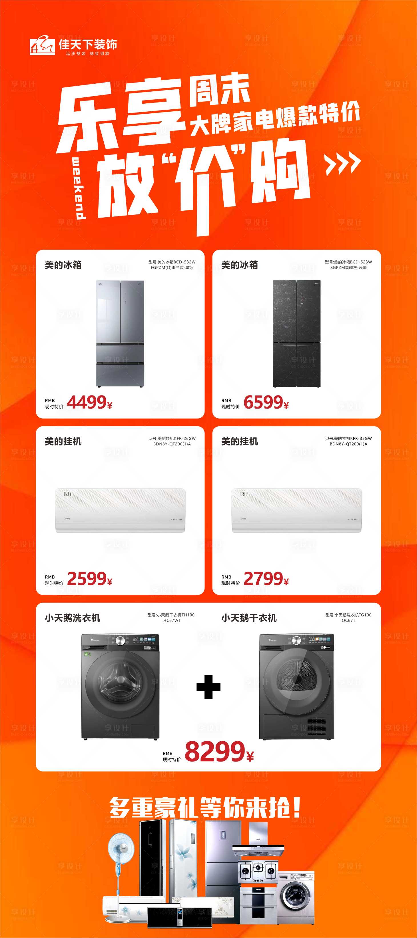 源文件下载【享设计】搜索编号：97430020405596662【电器促销展架海报】