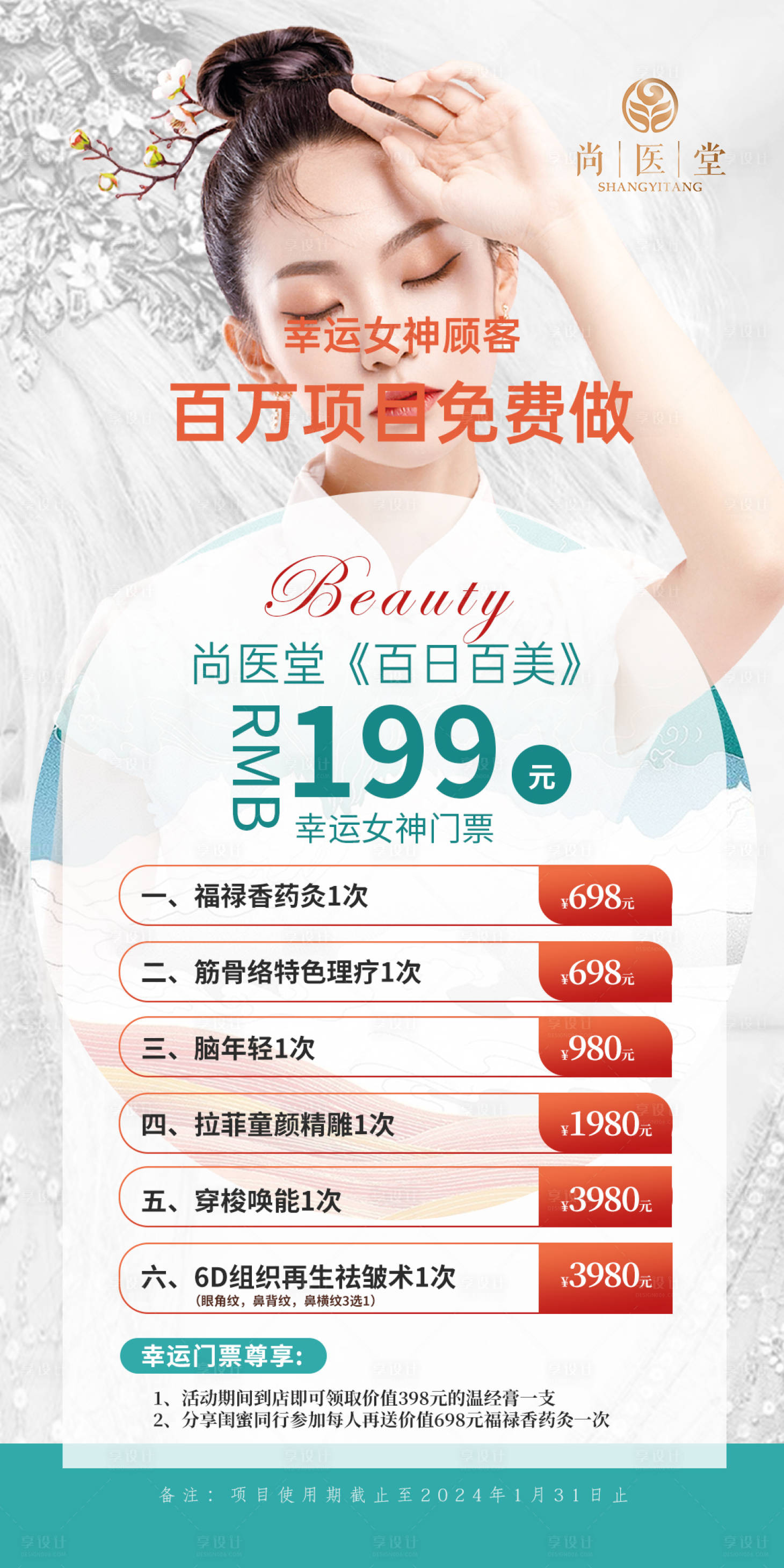 源文件下載【享設計】搜索編號：52110020239938957【醫美國潮活動海報】