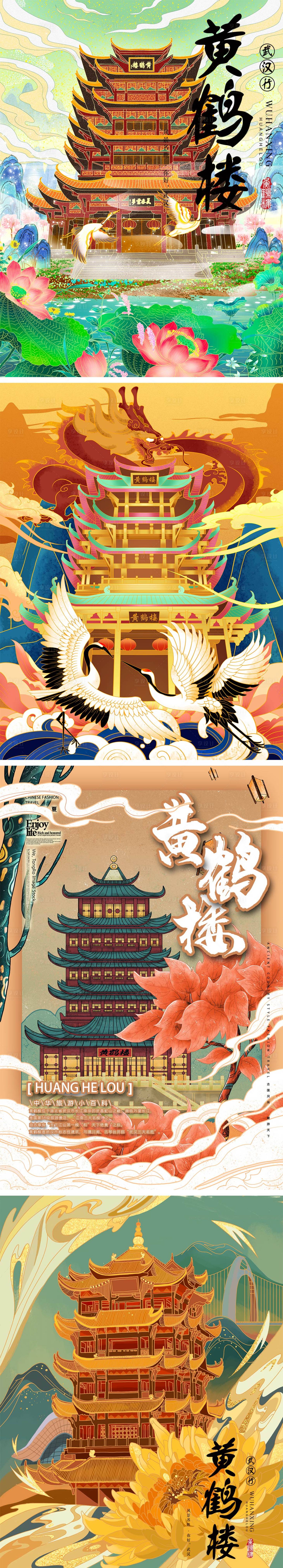 源文件下载【享设计】搜索编号：59390020588043343【国潮黄鹤楼插画海报】