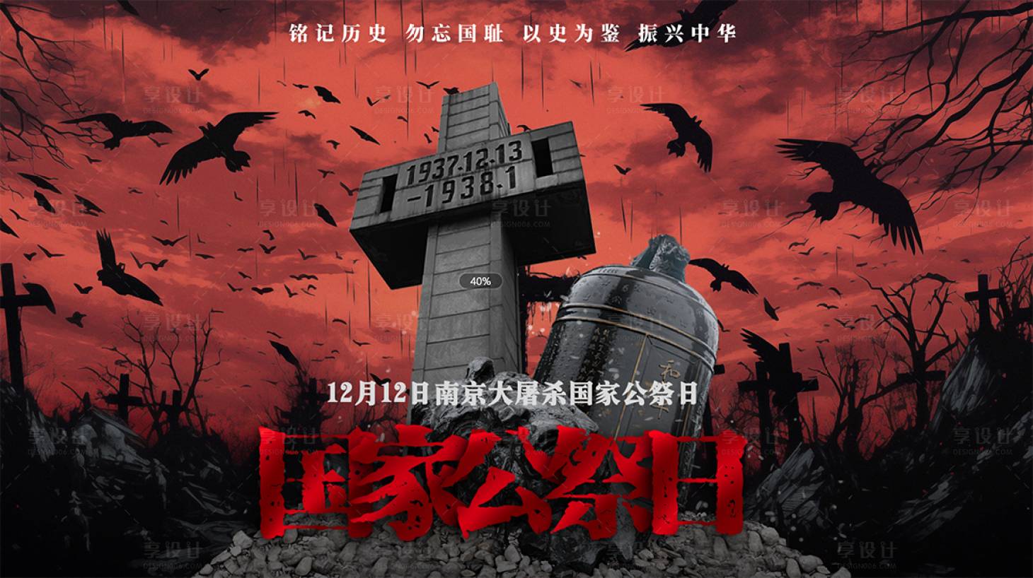 源文件下載【享設計】搜索編號：75260020692352230【國家公祭日海報】