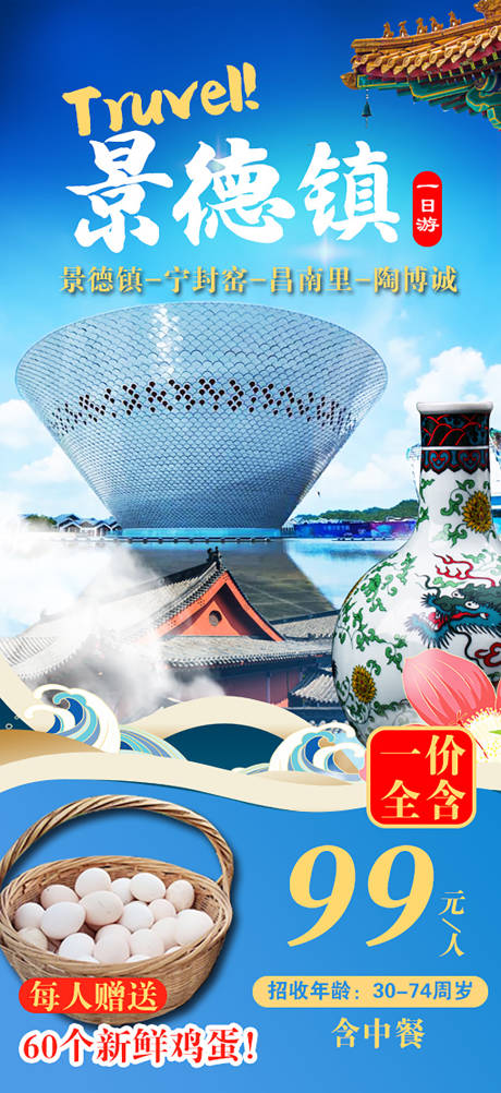 源文件下載【享設計】搜索編號：19280020184693053【景德鎮(zhèn)旅游海報】