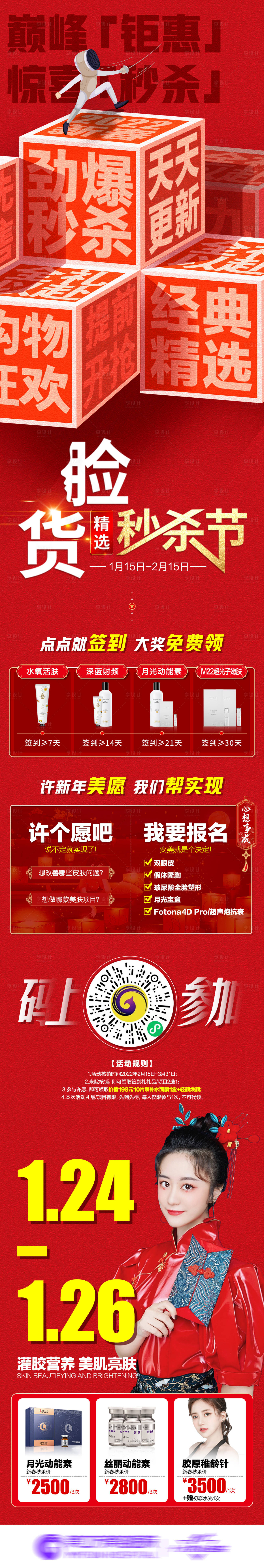 源文件下載【享設計】搜索編號：86820020346354198【醫美年貨秒殺長圖】