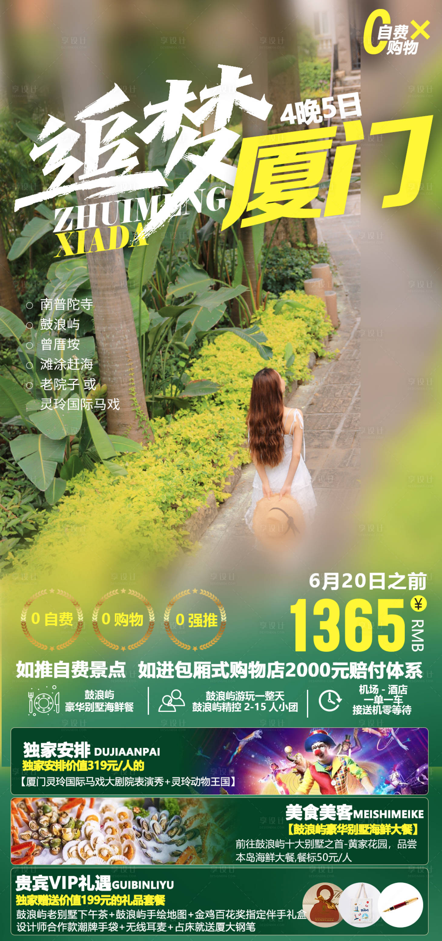源文件下載【享設計】搜索編號：74100020421915606【廈門旅游海報】