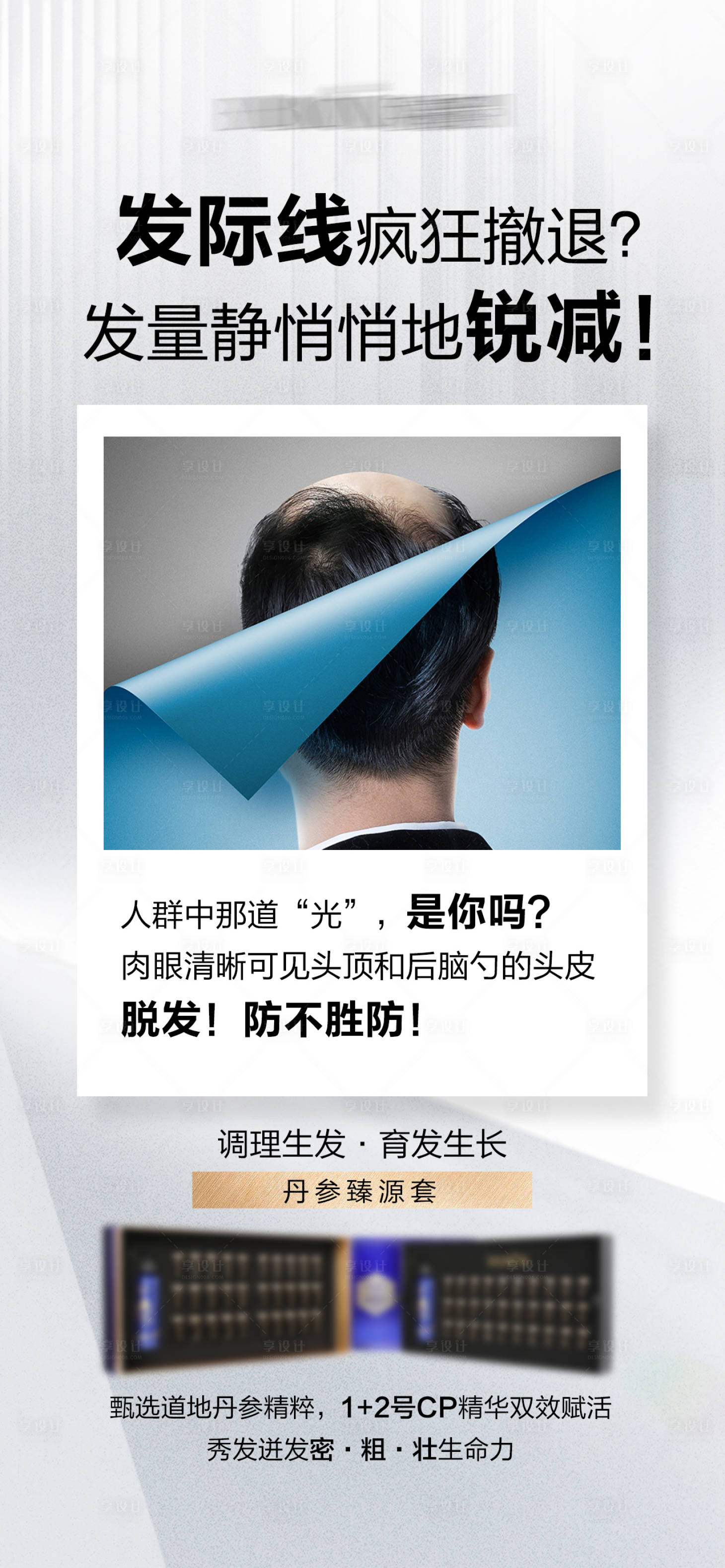 源文件下载【享设计】搜索编号：84060020295563981【养发生发白转黑海报】