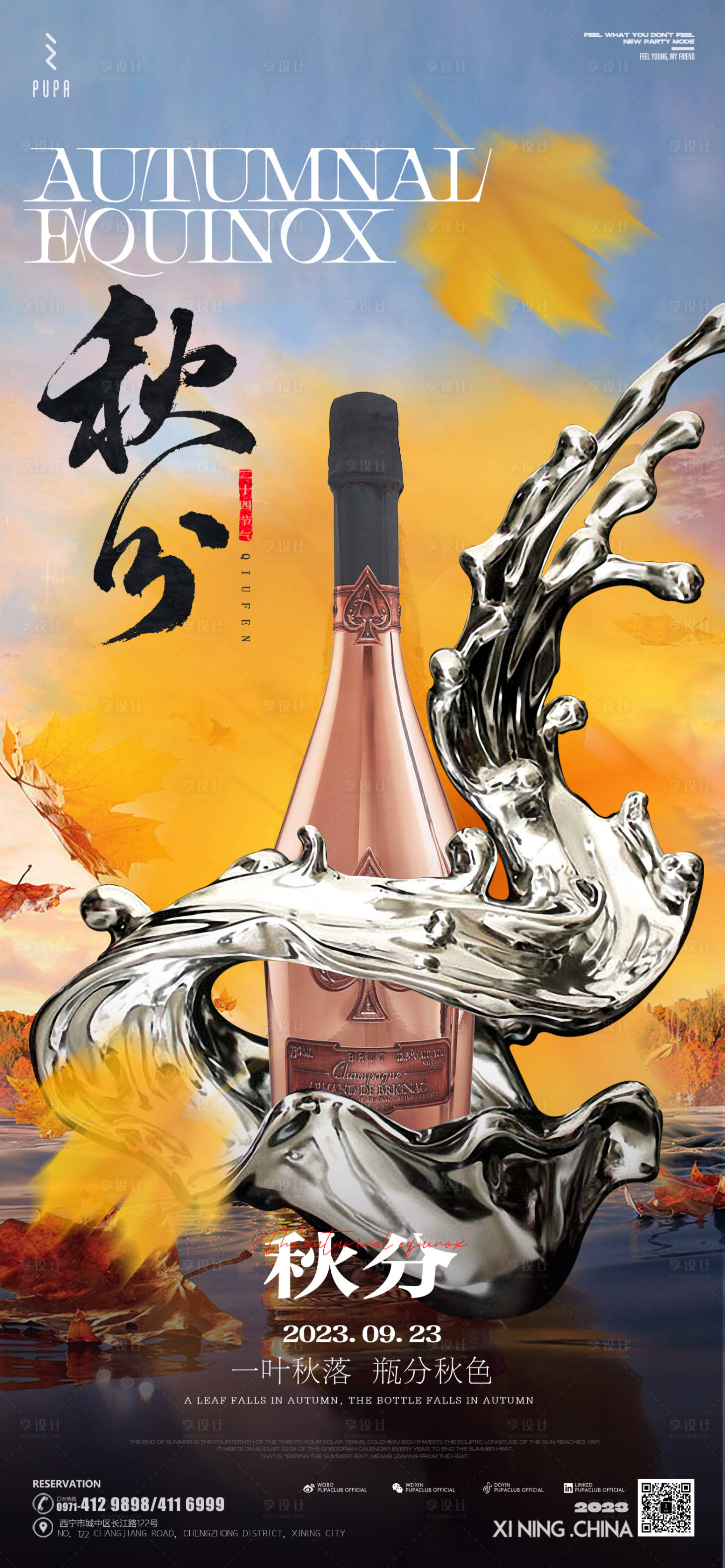 源文件下载【享设计】搜索编号：73490020442227126【酒吧秋分海报 】