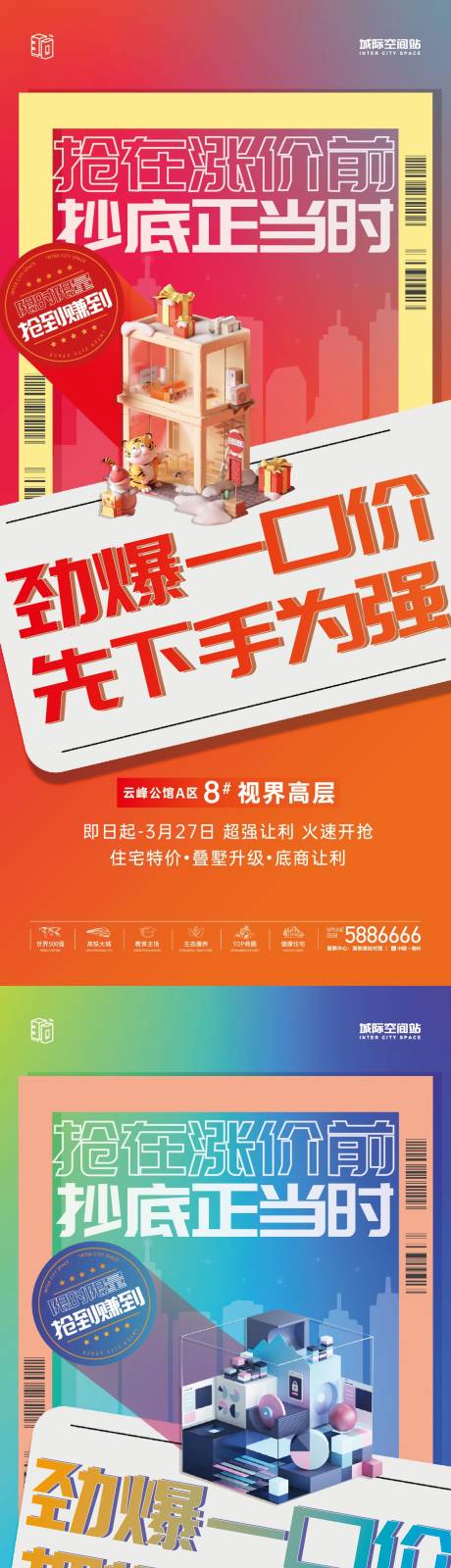 源文件下载【地产热销抄底活动海报】编号：20231119141651619