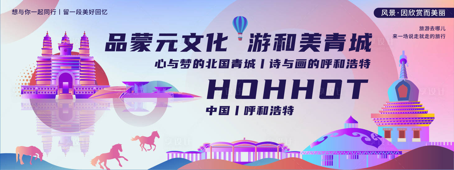 源文件下载【呼和浩特印象旅游背景板】编号：42320020364056741