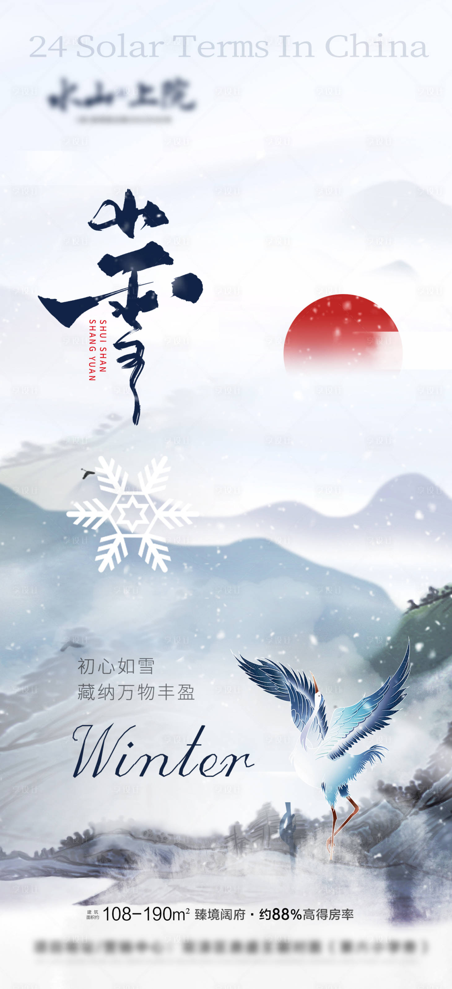 源文件下載【享設計】搜索編號：92250020424192993【地產小雪節氣海報】