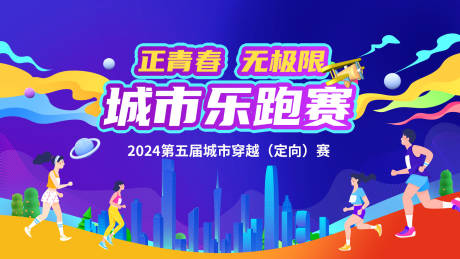 源文件下載【享設計】搜索編號：83510020658148368【城市樂跑賽穿越賽健步行主視覺背景板】