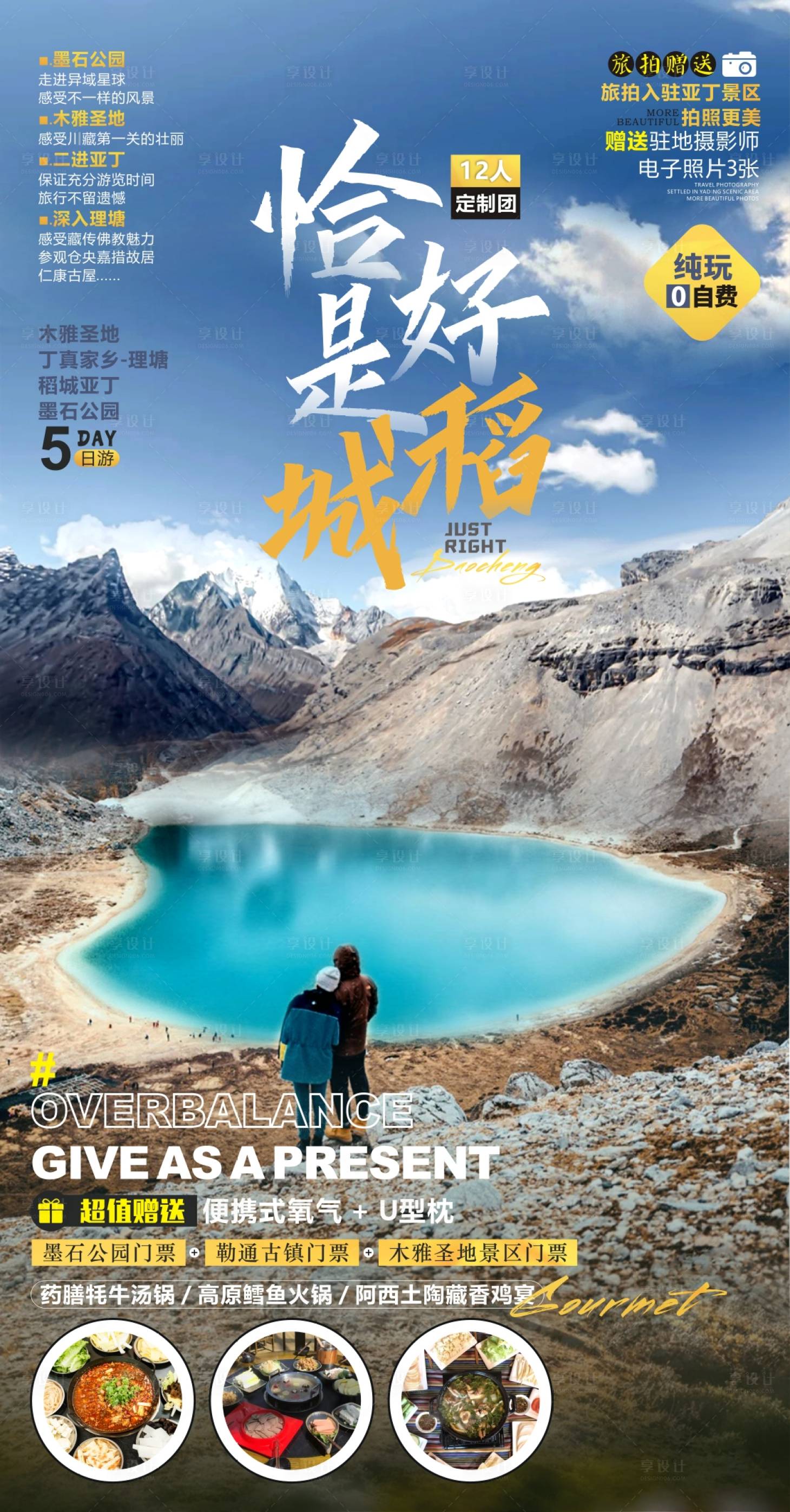源文件下載【享設計】搜索編號：82690020491036877【稻城旅游海報】