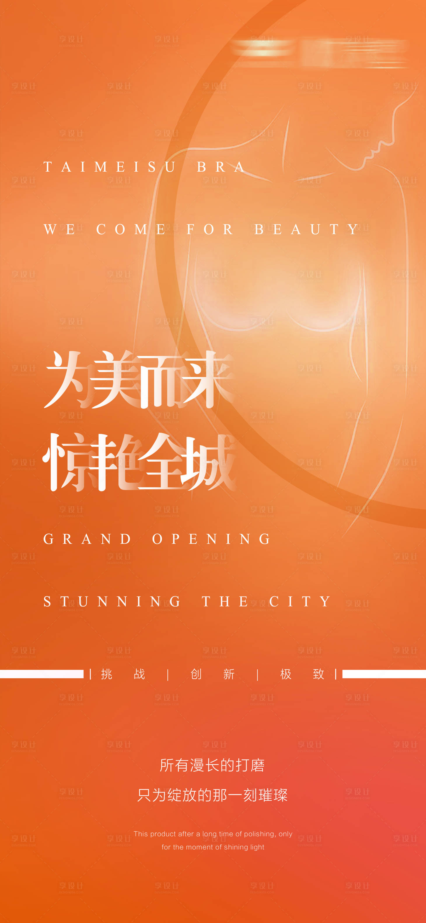 源文件下载【享设计】搜索编号：34550020549664246【内衣文胸系列宣传预热招商海报】