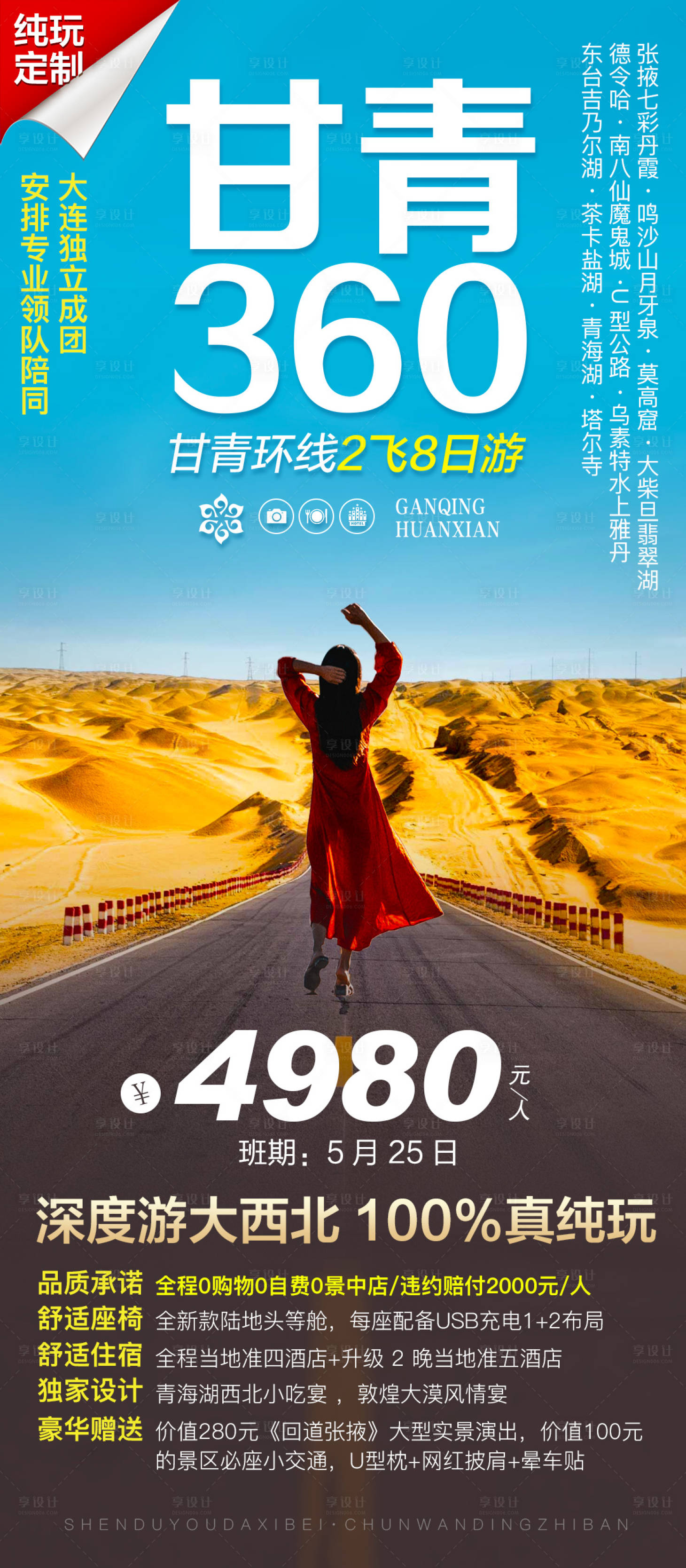 源文件下载【享设计】搜索编号：25170020323193973【青甘环线定制纯玩】
