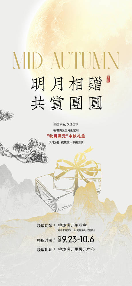 源文件下載【中秋海報】編號：29600020682207350