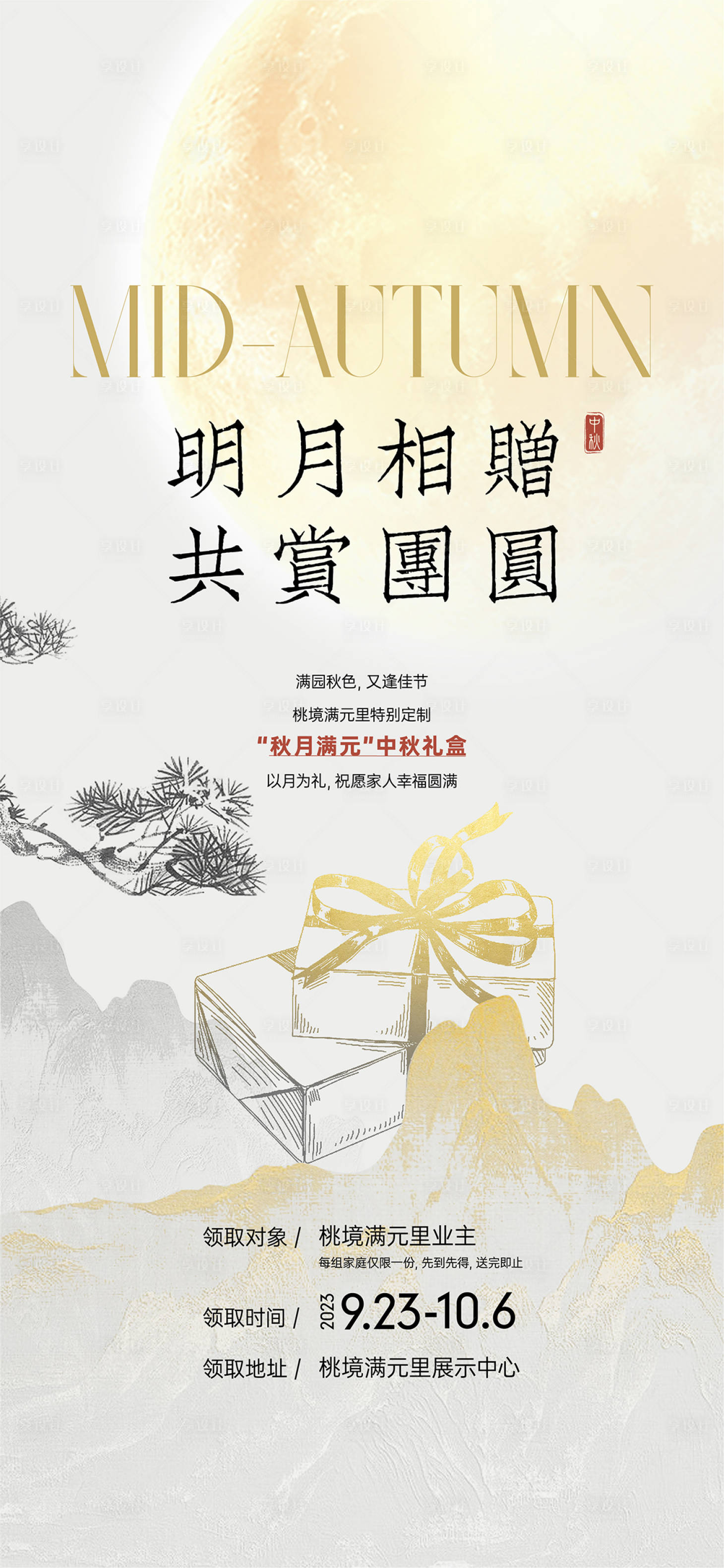 源文件下載【享設計】搜索編號：29600020682207350【中秋海報】