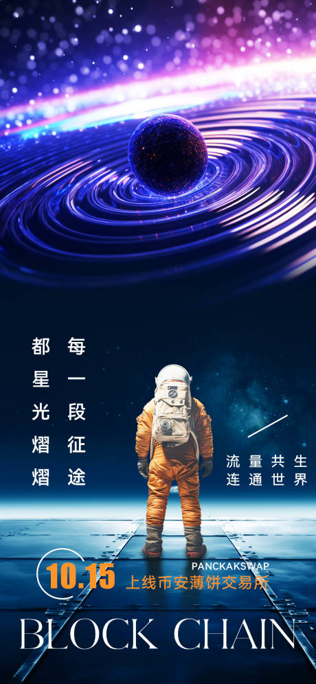 源文件下载【科技感区块链宇宙风宣传海报】编号：80890020169567705