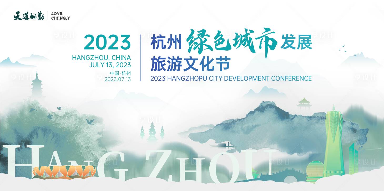 源文件下载【享设计】搜索编号：38620020674212238【杭州山水主画面展板】