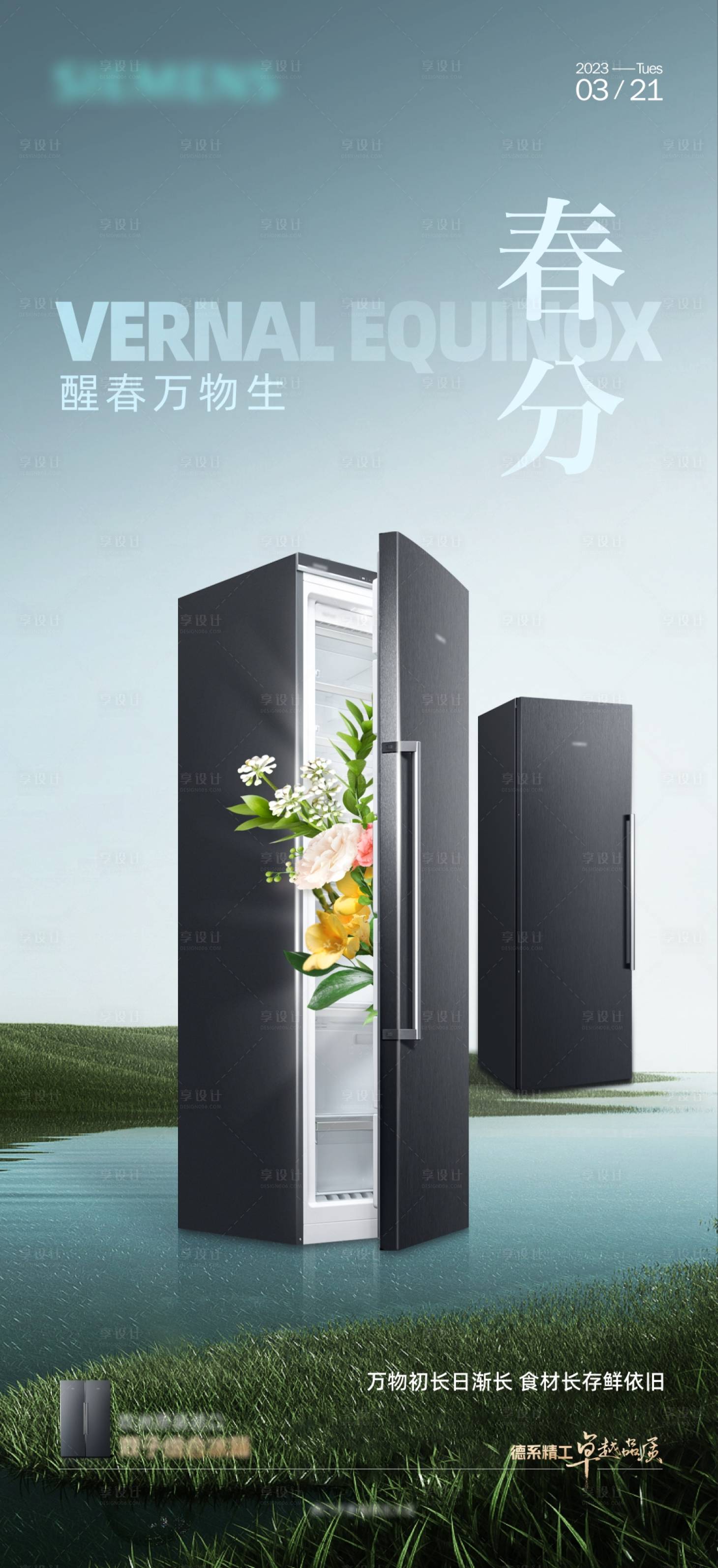 源文件下载【享设计】搜索编号：66390020698636837【冰箱春分海报】