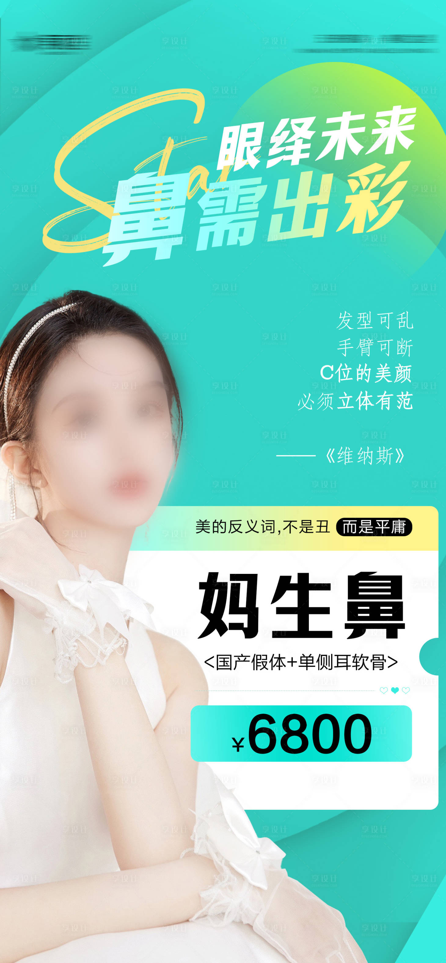 源文件下载【享设计】搜索编号：81420020453094193【鼻子医美活动图】
