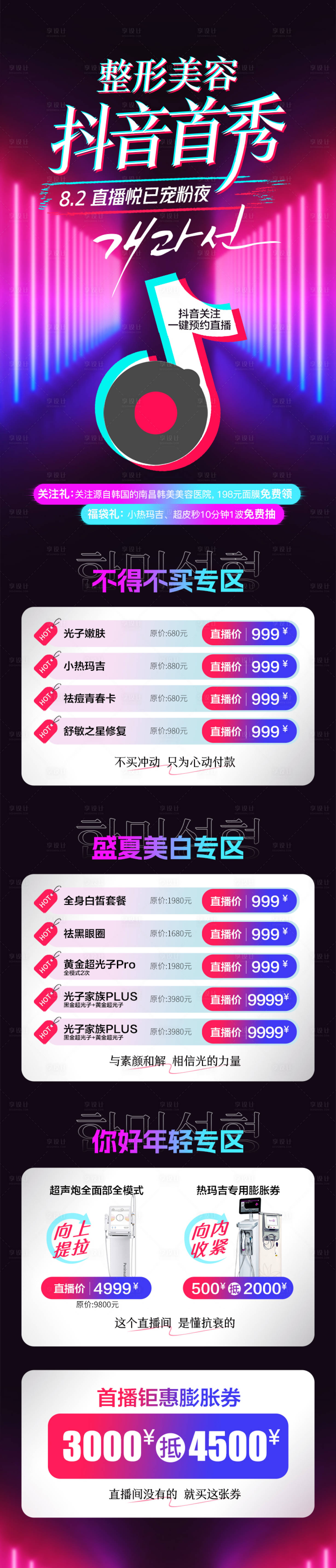 源文件下載【享設計】搜索編號：77300020627826704【醫美抖音直播促銷專場政策長圖】