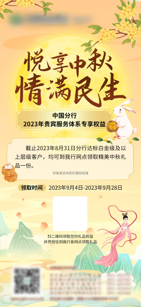 源文件下载【中秋节客户回馈海报】编号：20231116104303343