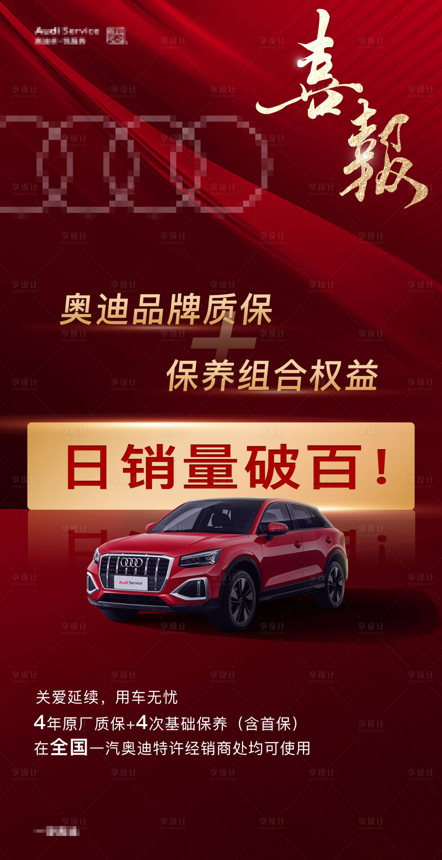 源文件下載【享設(shè)計(jì)】搜索編號(hào)：82910020503124118【汽車(chē)喜報(bào)銷量破百】
