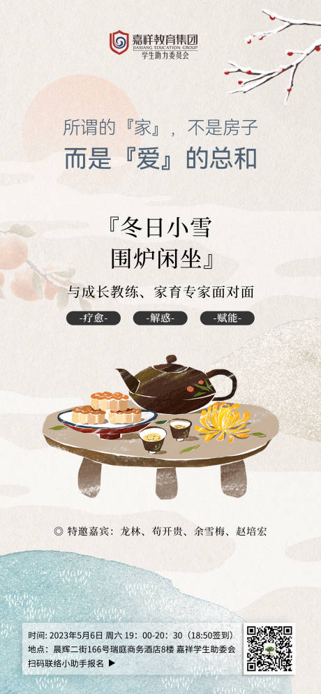 编号：20231125100959760【享设计】源文件下载-围炉煮茶 活动海报