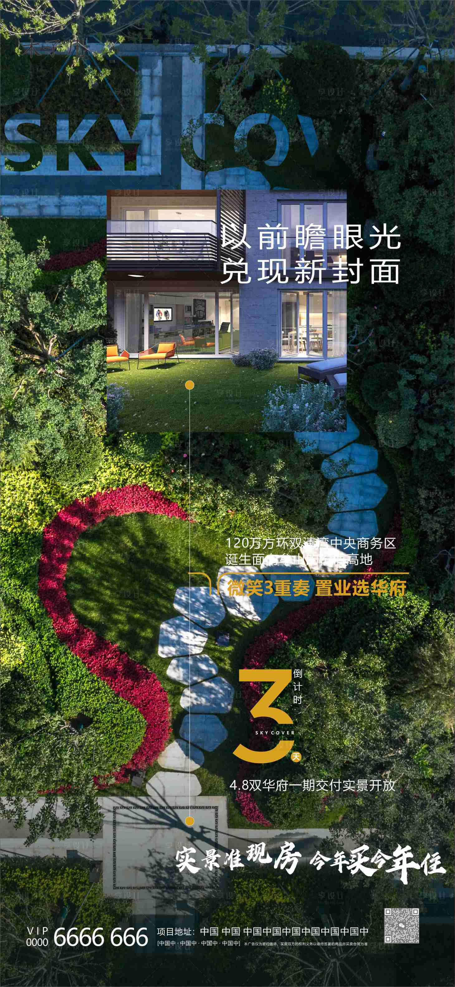 源文件下载【享设计】搜索编号：80940020436654873【地产交付简约海报】