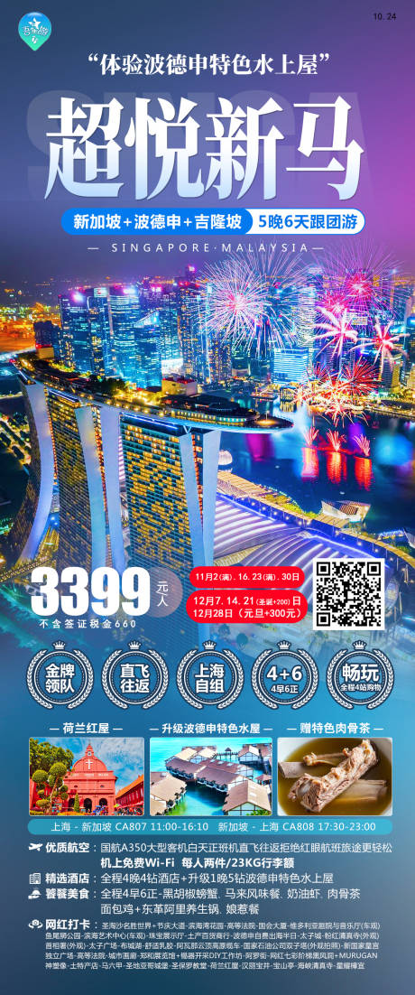 源文件下载【新马旅游海报】编号：54800020261396860