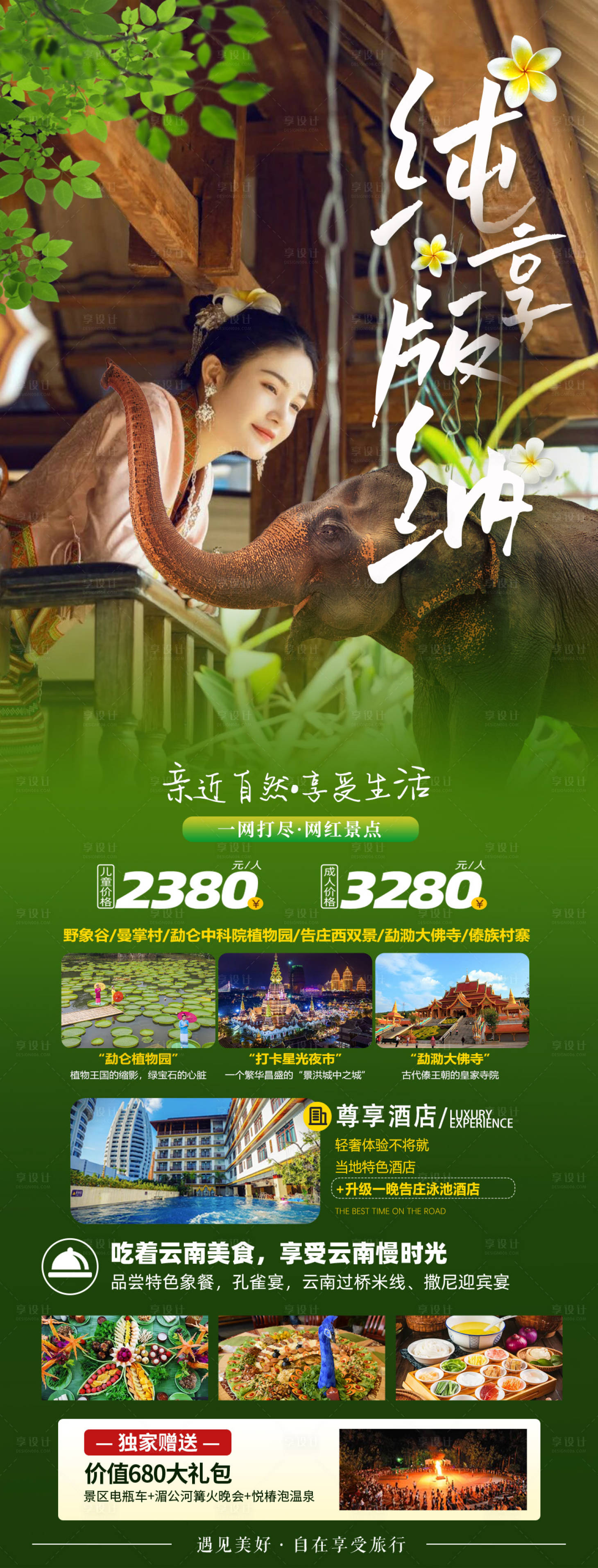 源文件下載【享設(shè)計(jì)】搜索編號(hào)：26570020330512391【西雙版納旅游海報(bào)】