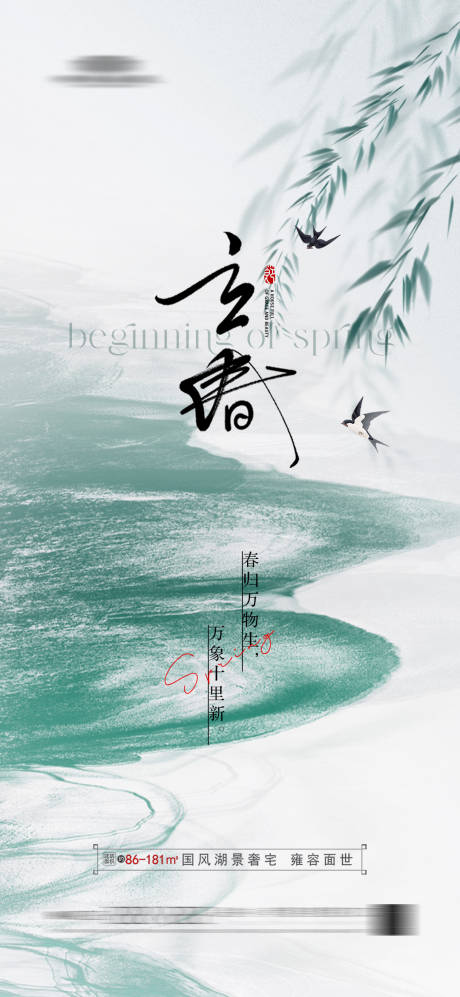 源文件下載【享設(shè)計(jì)】搜索編號(hào)：31170020485314295【地產(chǎn)立春海報(bào)】