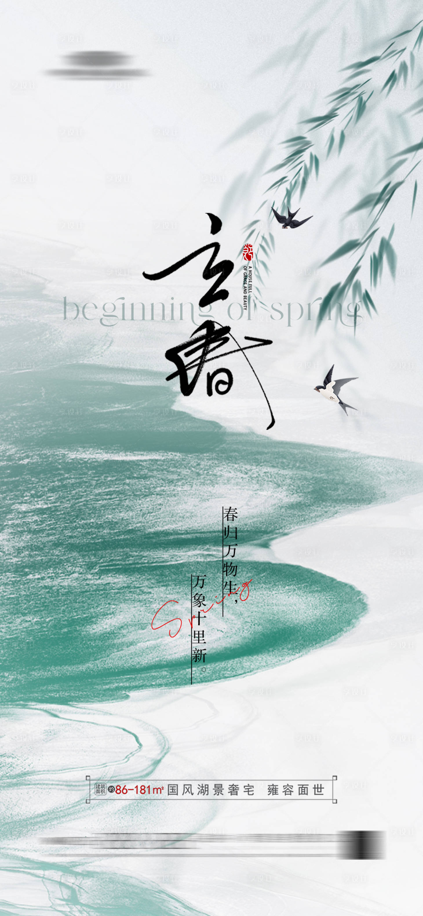 源文件下載【享設計】搜索編號：31170020485314295【地產立春海報】