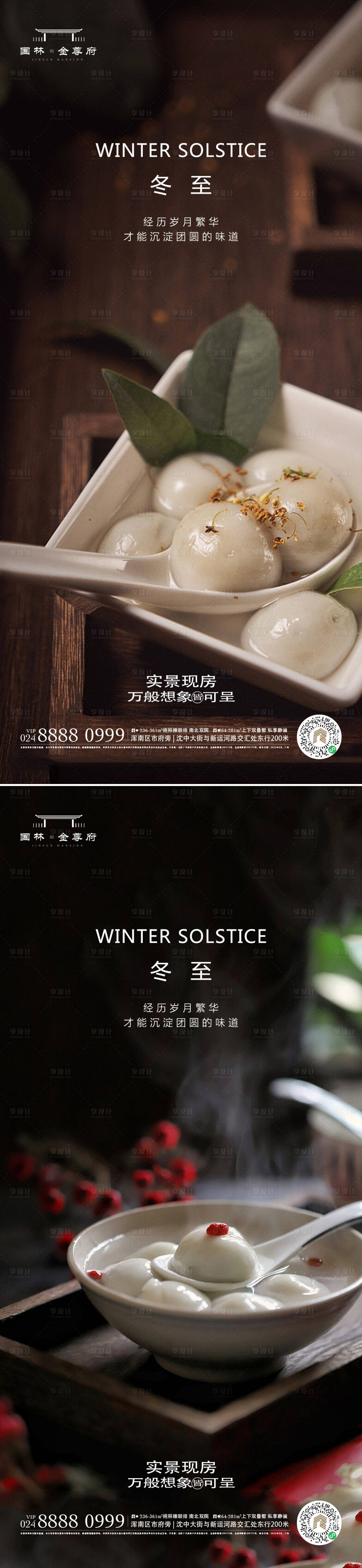 源文件下載【享設(shè)計(jì)】搜索編號(hào)：29210020608938252【冬至海報(bào)】