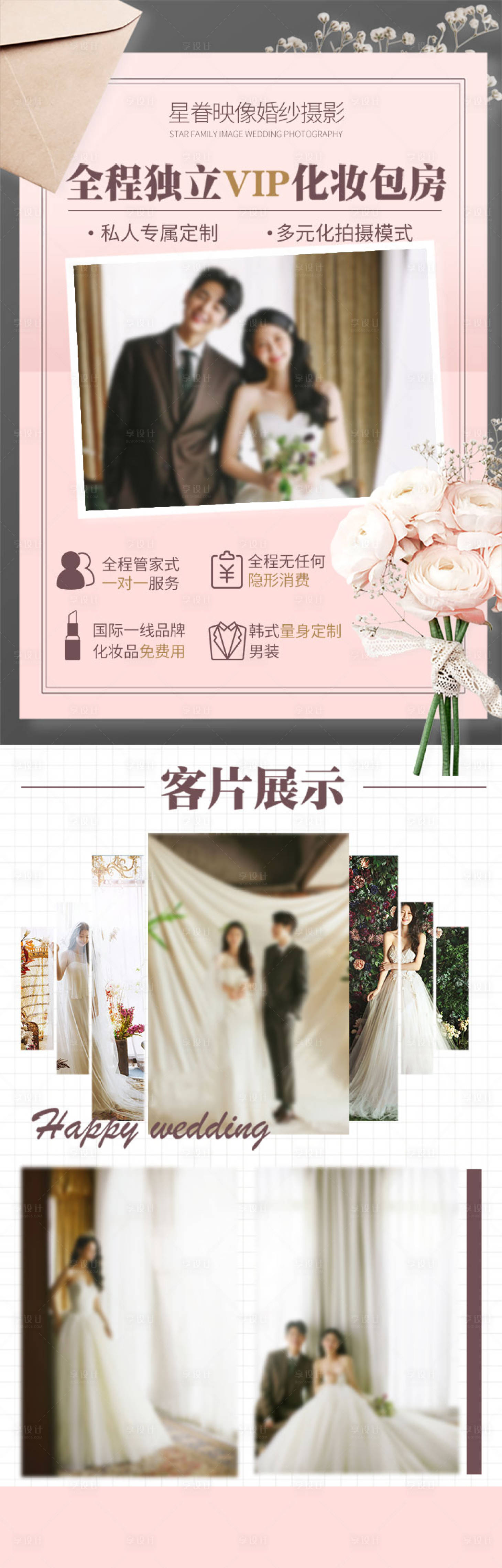 源文件下載【享設計】搜索編號：82690020433025658【婚紗攝影長圖海報】
