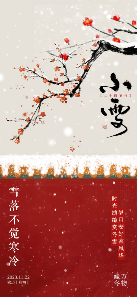源文件下载【小雪节气海报】编号：32820020591716044