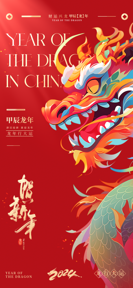 源文件下载【新年龙年海报】编号：59610020462251498