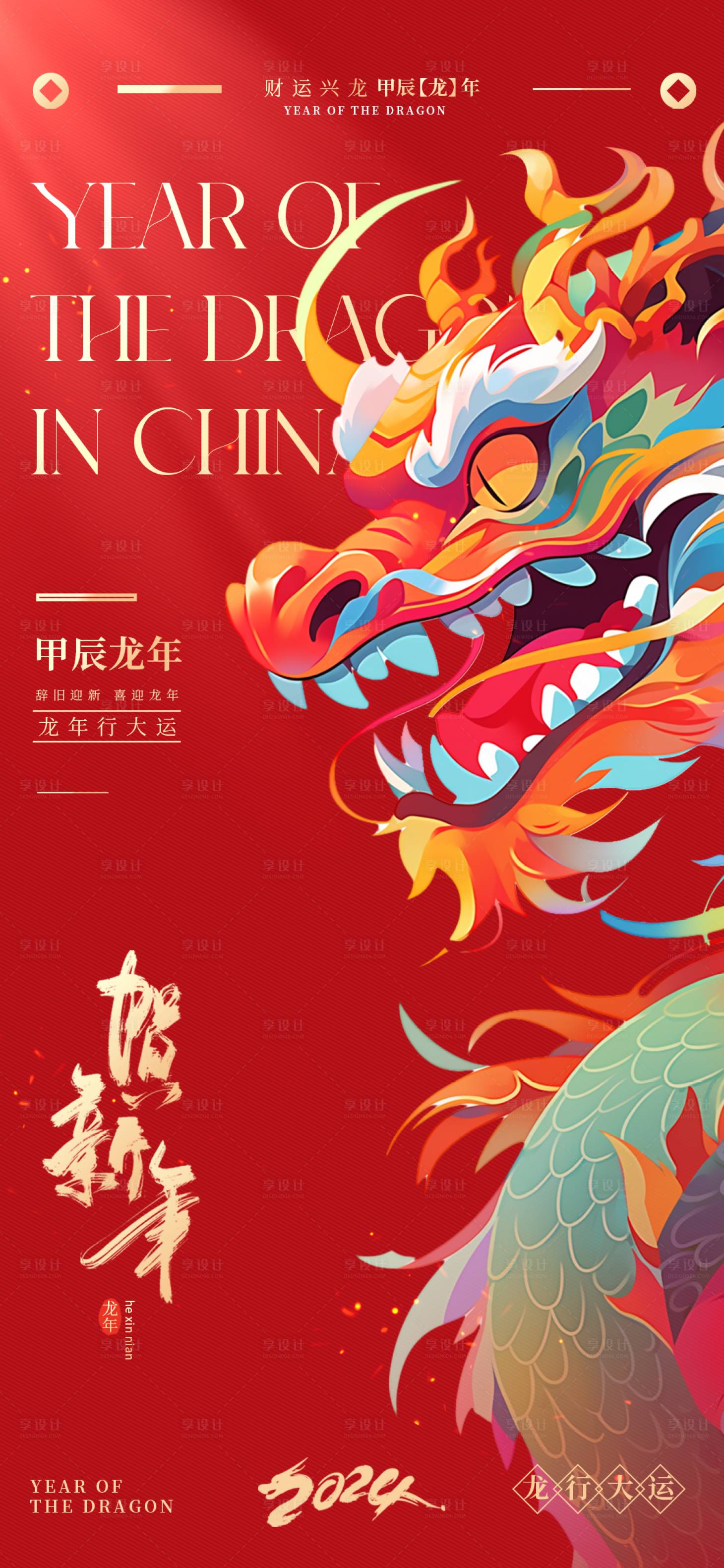 源文件下载【享设计】搜索编号：59610020462251498【新年龙年海报】