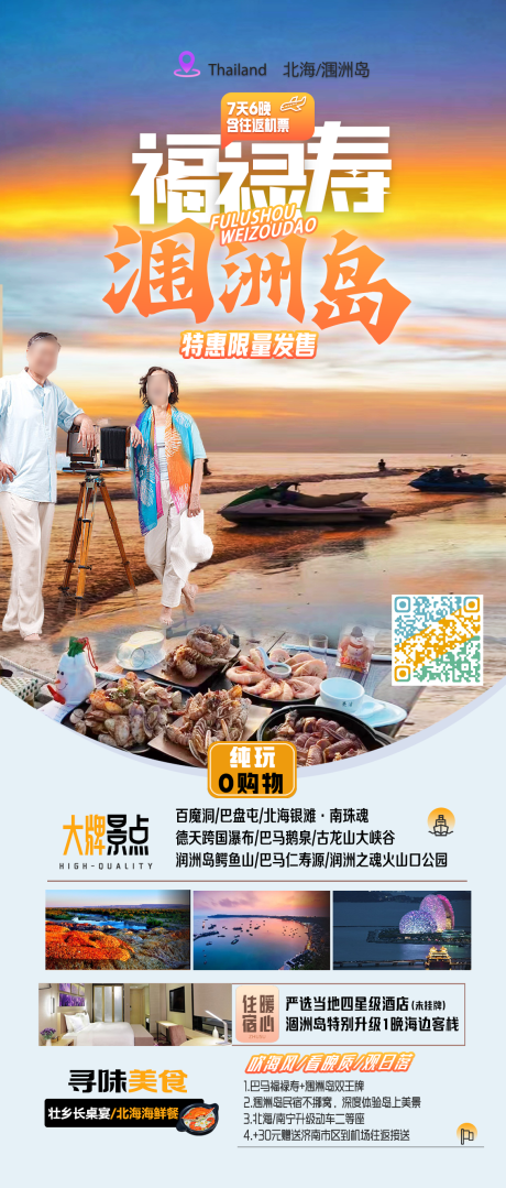 源文件下载【福禄寿涠洲岛旅游海报】编号：51330020171751826