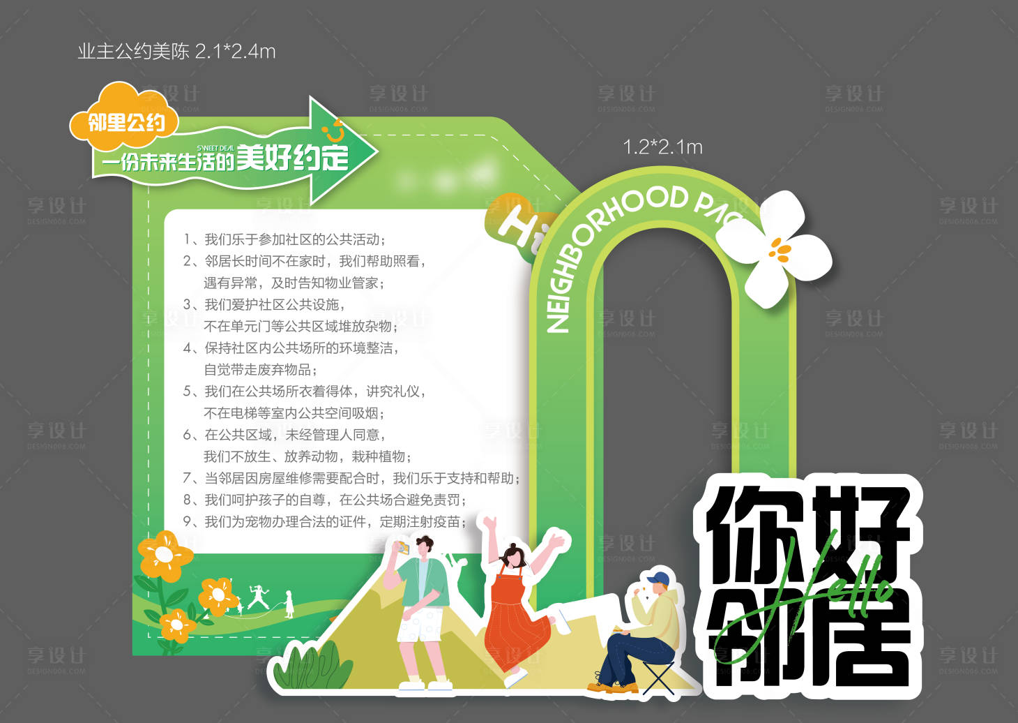 源文件下载【地产邻里公约美陈】编号：69980020672835174