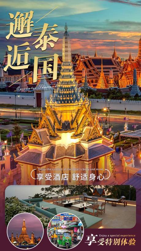 编号：20231121213508844【享设计】源文件下载-泰国旅游景点宣传海报