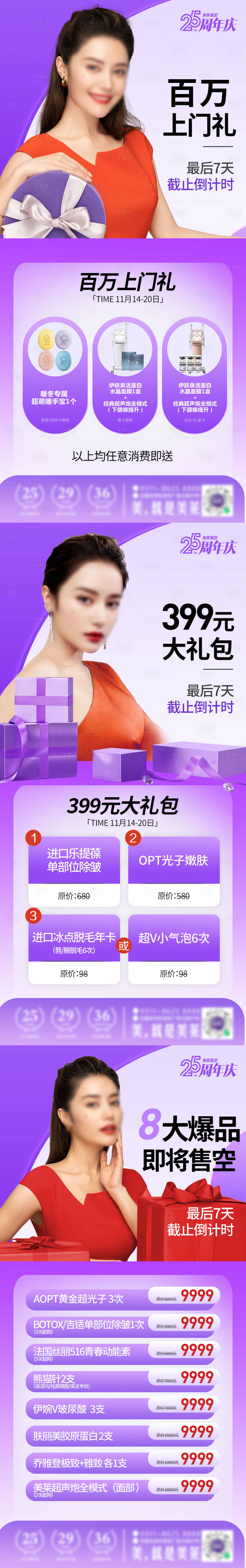 源文件下载【享设计】搜索编号：19510020595988440【医美周年庆倒计时上门大礼包长图海报】