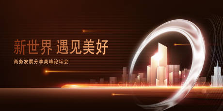 源文件下载【地产论坛发布会展板】编号：51650020228975181