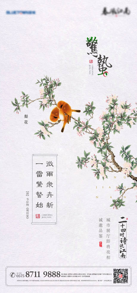 源文件下载【惊蛰节气海报】编号：30750020430675069