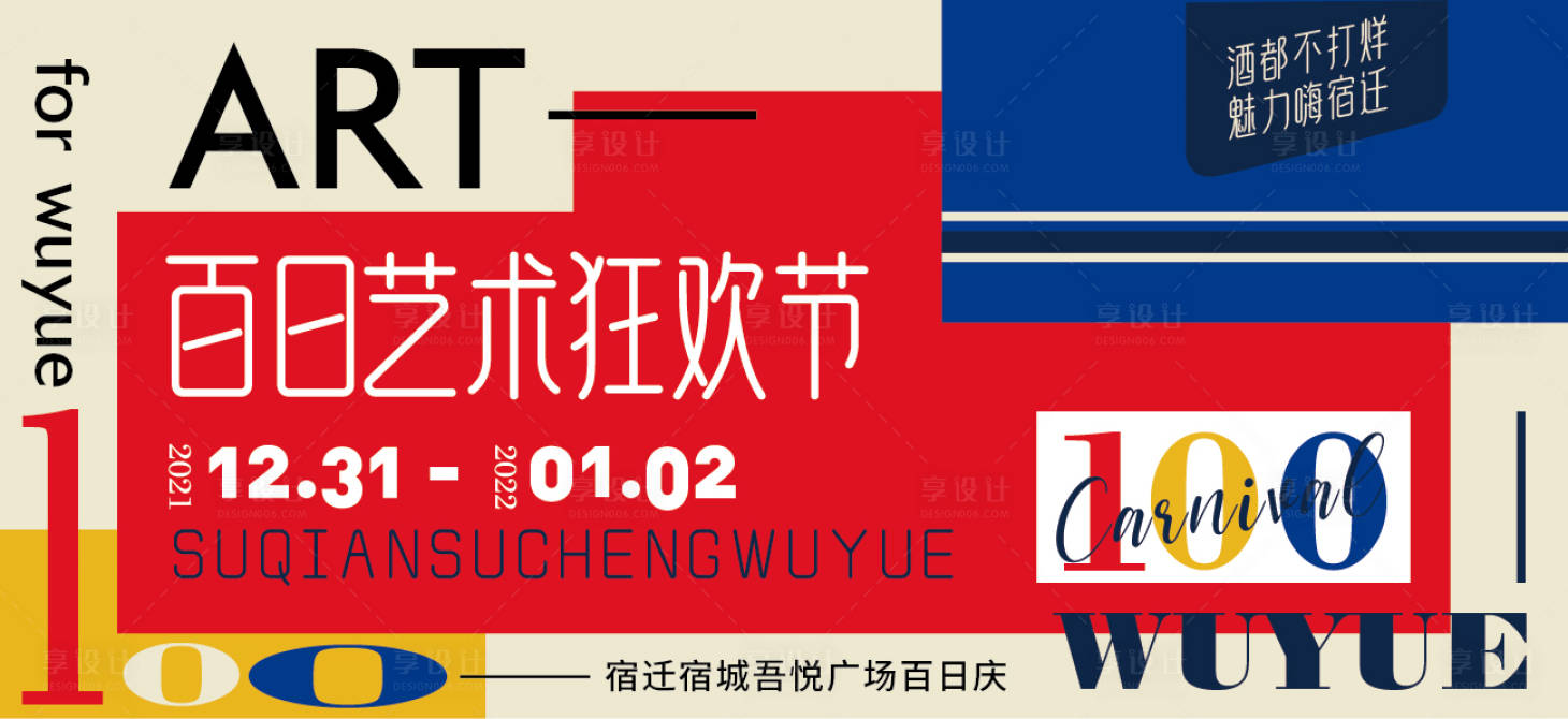 源文件下载【享设计】搜索编号：24380020631859232【商场百日庆艺术展背景板】