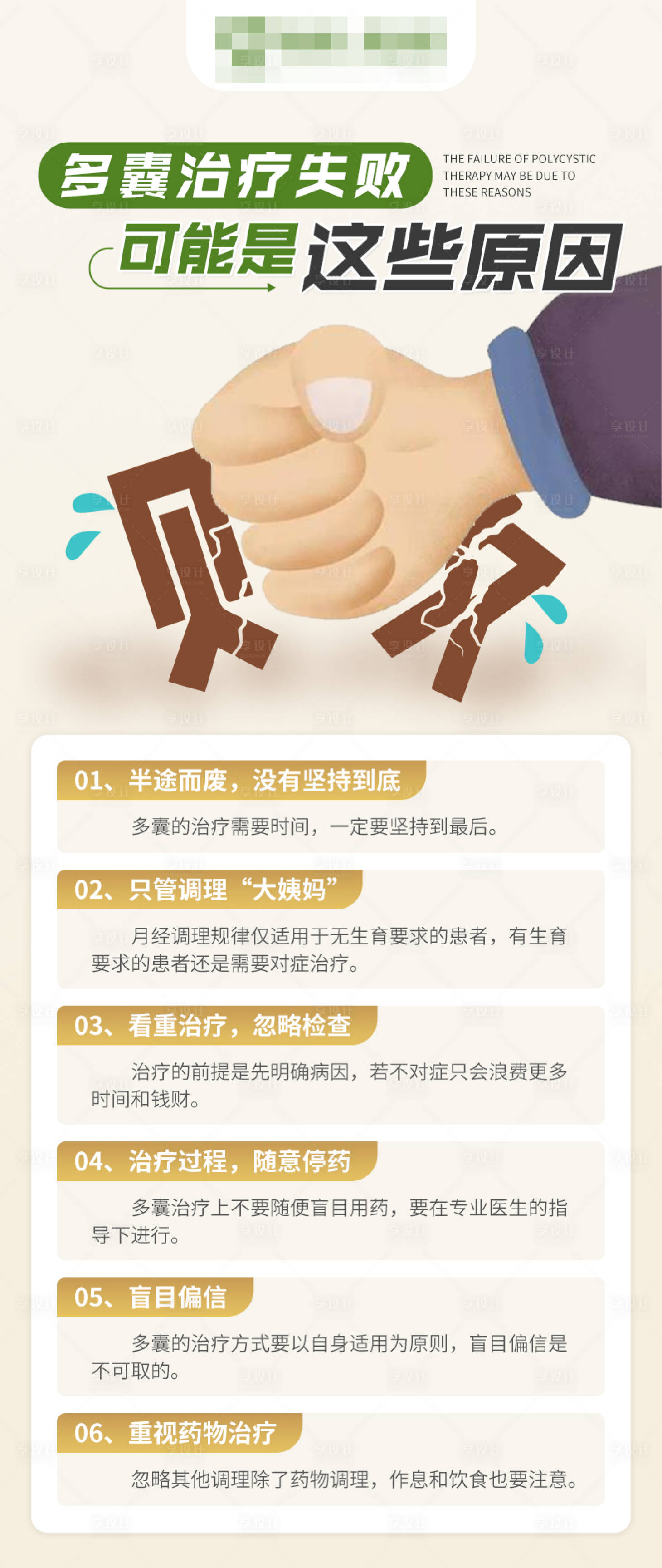 源文件下载【享设计】搜索编号：19960020267763754【多囊治疗失败原因海报】