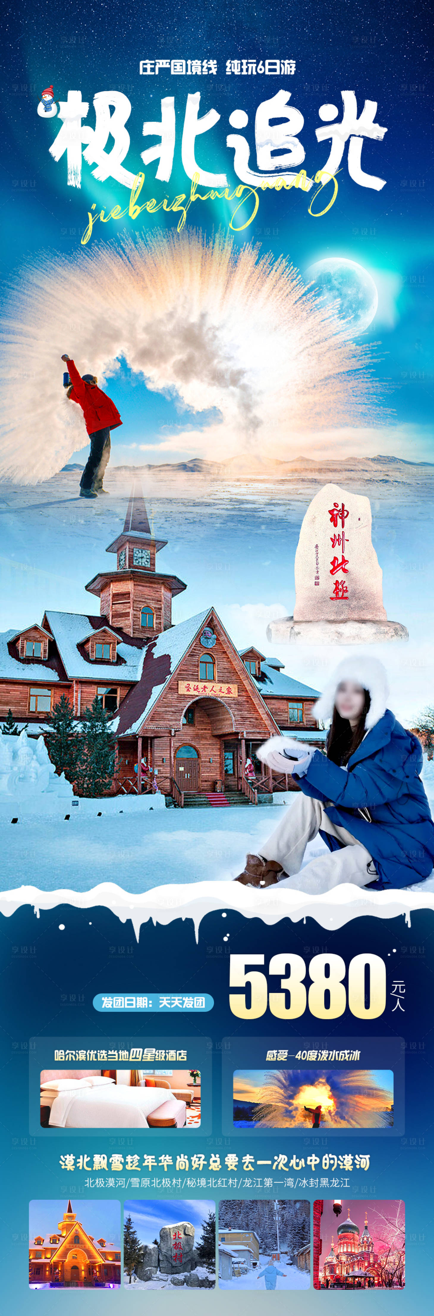 源文件下载【极北追光旅游海报】编号：18350020454872256